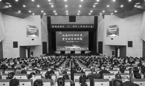 济南高新区召开2024年工作动员大会